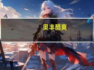 奥丰 醋爽(无糖型)卡路里是多少