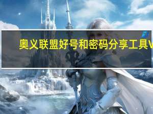 奥义联盟好号和密码分享工具 V1.0 最新免费版（奥义联盟好号和密码分享工具 V1.0 最新免费版功能简介）