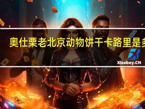 奥仕栗 老北京动物饼干卡路里是多少