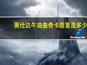 奥仕达 牛油曲奇卡路里是多少