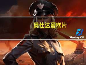 奥仕达 蛋糕片(提拉米苏味)的热量是多少