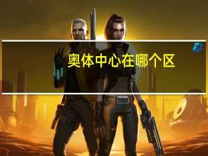 奥体中心在哪个区