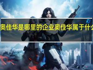 奥佳华是哪里的企业奥佳华属于什么行业