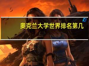 奥克兰大学世界排名第几