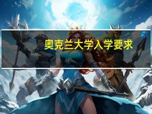 奥克兰大学入学要求