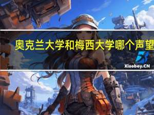 奥克兰大学和梅西大学哪个声望高