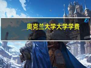 奥克兰大学大学学费