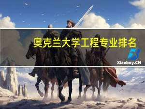 奥克兰大学工程专业排名