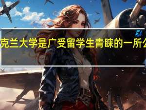 奥克兰大学是广受留学生青睐的一所公立大学，奥克兰大学有哪些主要专业呢