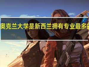 奥克兰大学是新西兰拥有专业最多的大学，那工科专业怎么样呢