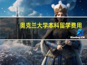 奥克兰大学本科留学费用