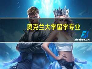 奥克兰大学留学专业