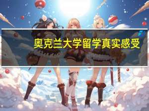 奥克兰大学留学真实感受