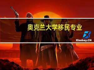 奥克兰大学移民专业