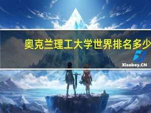 奥克兰理工大学世界排名多少