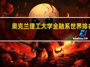 奥克兰理工大学金融系世界排名