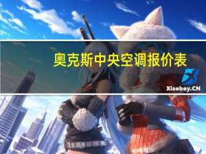 奥克斯中央空调报价表（奥克斯中央空调）