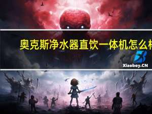 奥克斯净水器直饮一体机怎么样