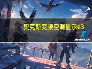 奥克斯变频空调显示e3