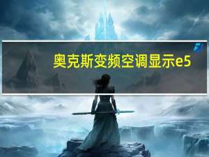 奥克斯变频空调显示e5