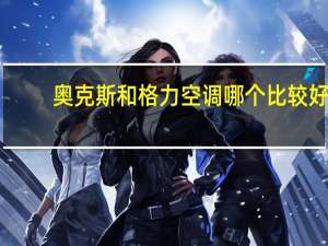 奥克斯和格力空调哪个比较好