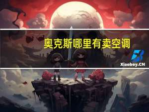 奥克斯哪里有卖空调