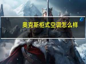 奥克斯柜式空调怎么样