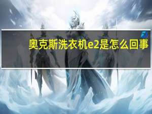 奥克斯洗衣机e2是怎么回事
