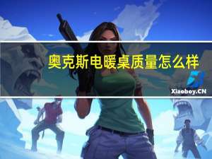 奥克斯电暖桌质量怎么样