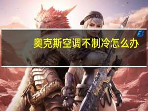奥克斯空调不制冷怎么办