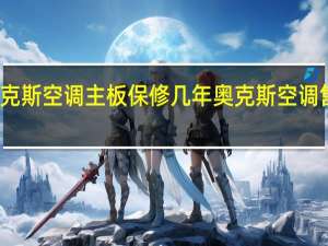 奥克斯空调主板保修几年 奥克斯空调售后服务