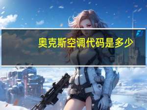 奥克斯空调代码是多少