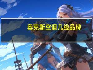 奥克斯空调几线品牌