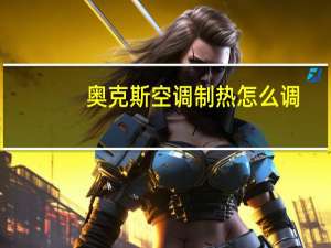 奥克斯空调制热怎么调