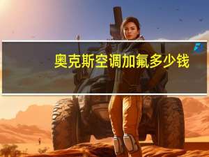 奥克斯空调加氟多少钱
