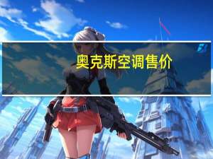 奥克斯空调售价