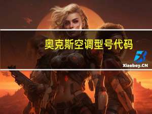奥克斯空调型号代码