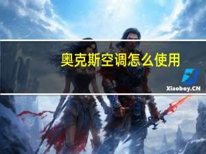 奥克斯空调怎么使用