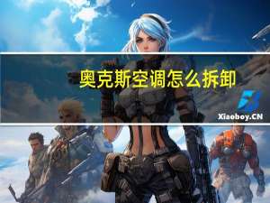 奥克斯空调怎么拆卸