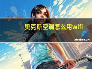 奥克斯空调怎么用wifi