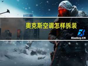 奥克斯空调怎样拆装