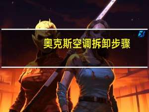 奥克斯空调拆卸步骤