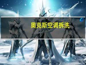 奥克斯空调拆洗