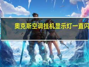 奥克斯空调挂机显示灯一直闪