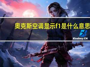 奥克斯空调显示f1是什么意思
