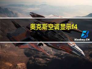 奥克斯空调显示f4