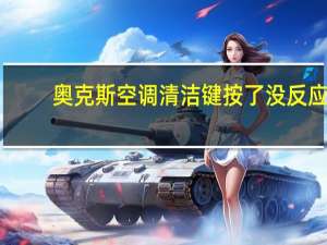 奥克斯空调清洁键按了没反应