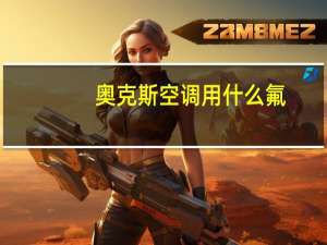 奥克斯空调用什么氟