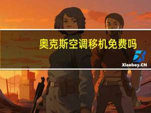 奥克斯空调移机免费吗