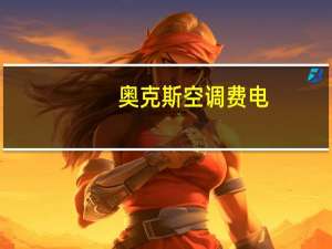 奥克斯空调费电